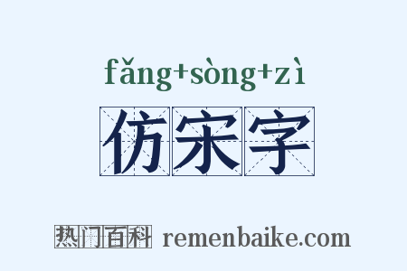 仿宋字是什么意思的图片